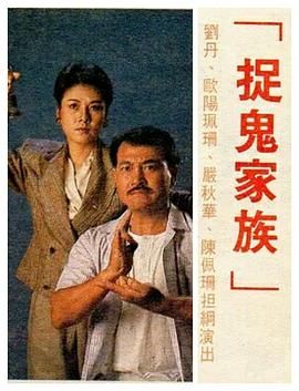捉鬼家族-普通话版第06集