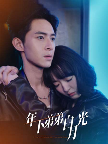年下弟弟白月光第28集