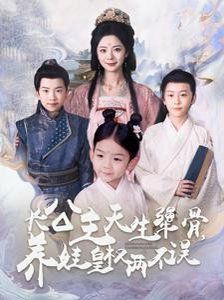 长公主天生犟骨养娃皇权两不误第01集
