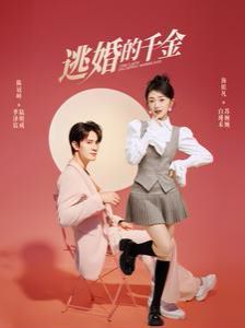 逃婚的千金第75集