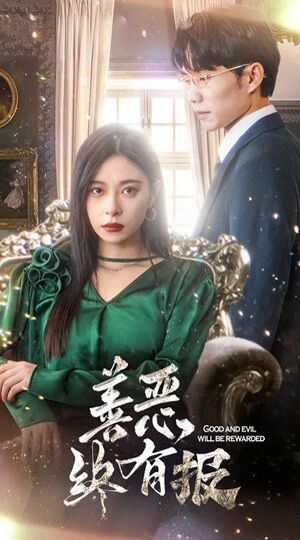 新版：善恶终有报第03集