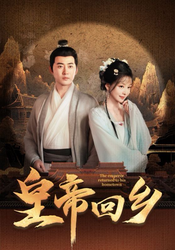 皇帝回乡第43集