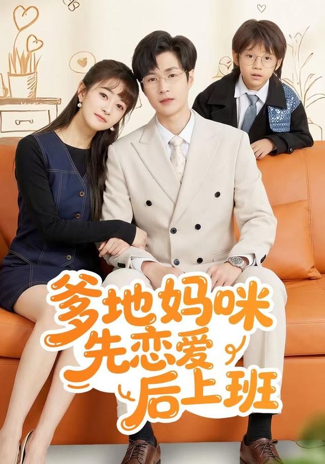 爹地妈咪先恋爱后上班(全集)