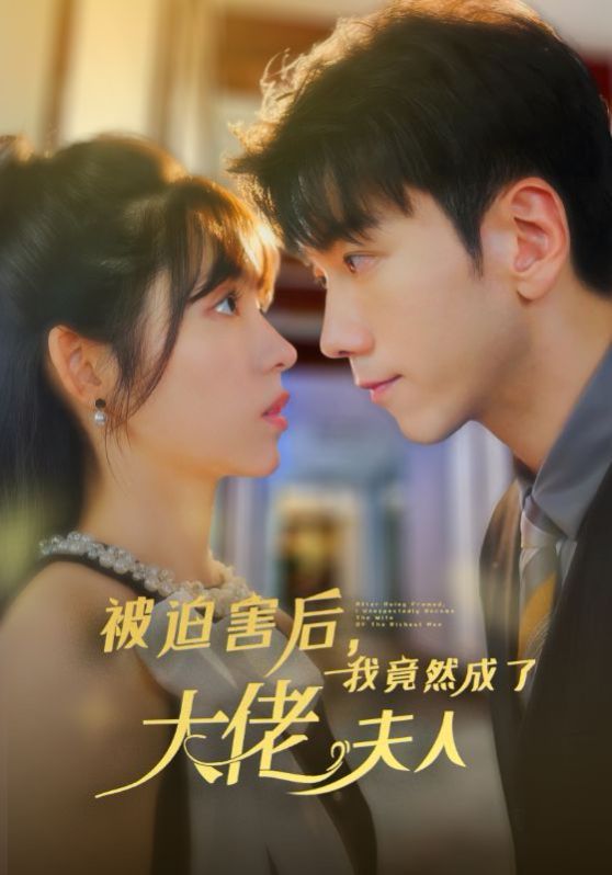 被迫害后，我竟然成了大佬夫人第45集