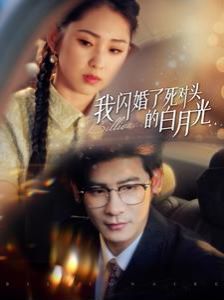 我闪婚了死对头的白月光第12集