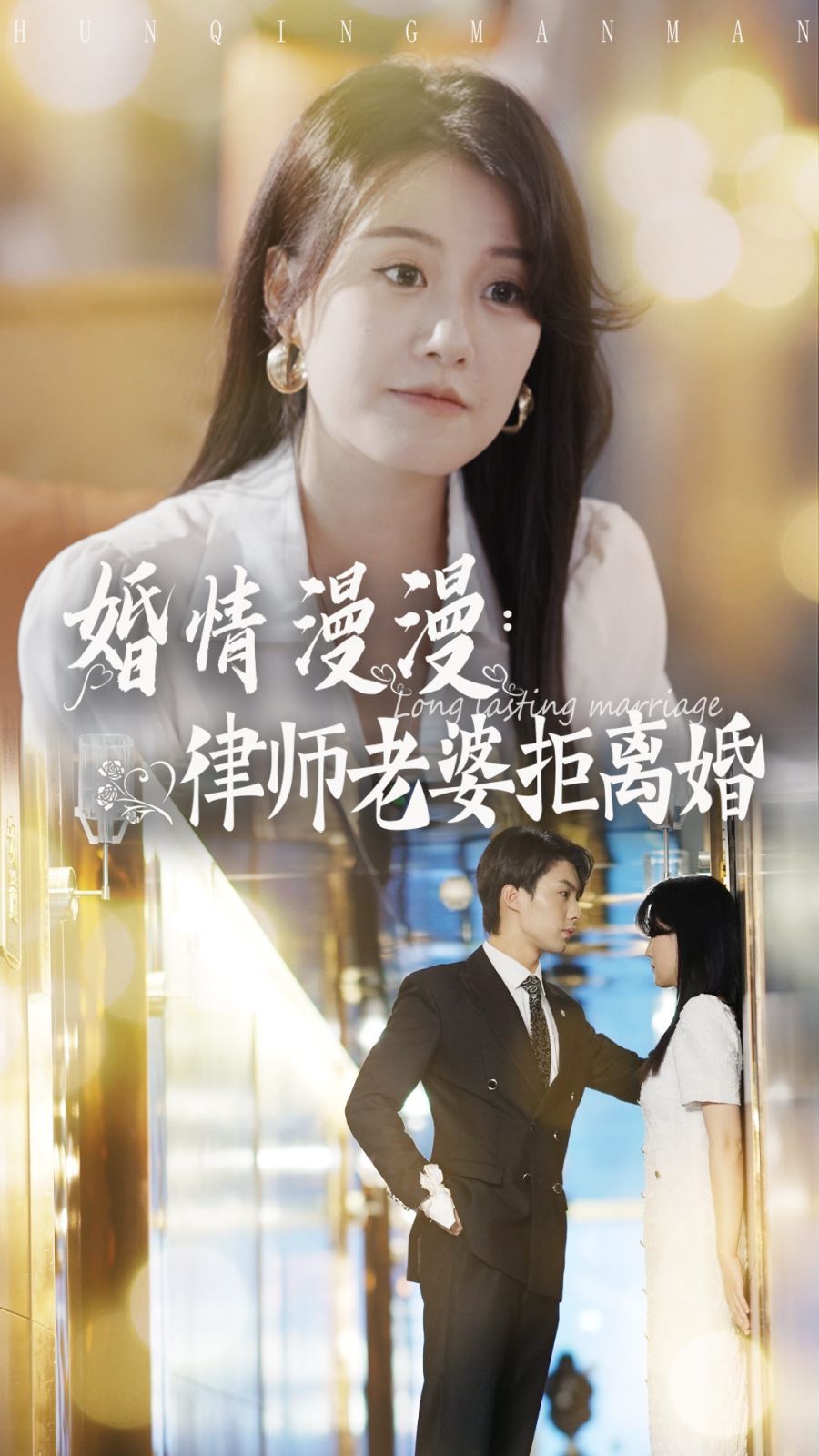 婚情漫漫：律师老婆拒离婚第40集
