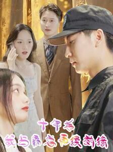 十年后我与霸总再续前缘第03集