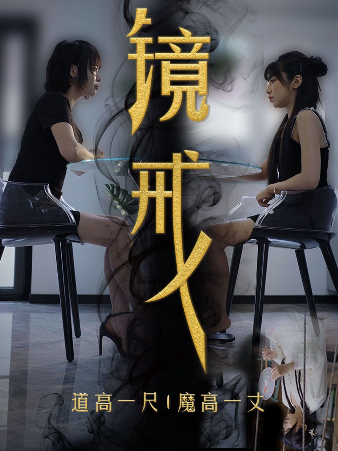 镜戒第02集