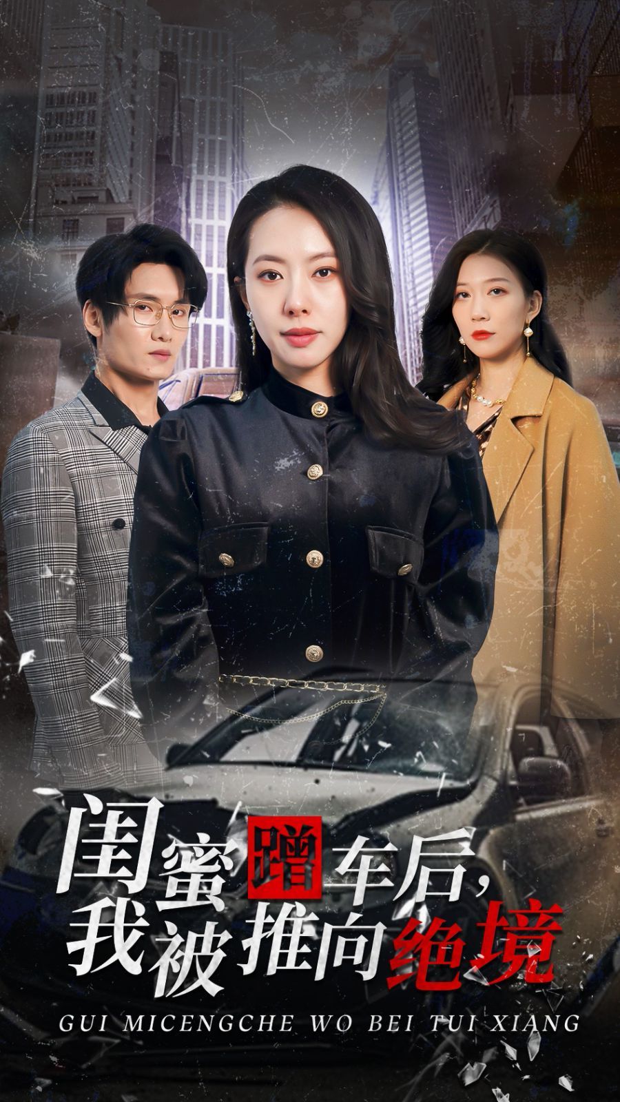 闺蜜蹭车后我被推向绝境第3集