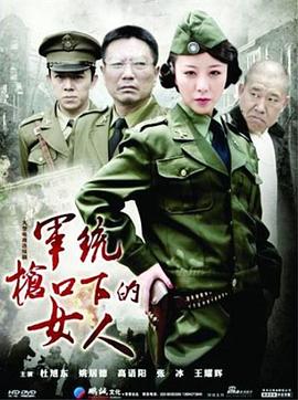 军统枪口下的女人第30集
