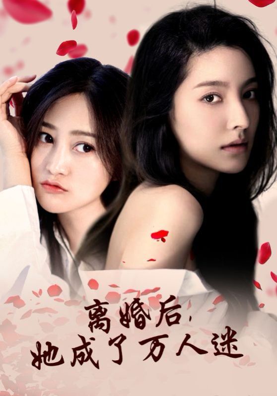 离婚后，她成了万人迷第74集