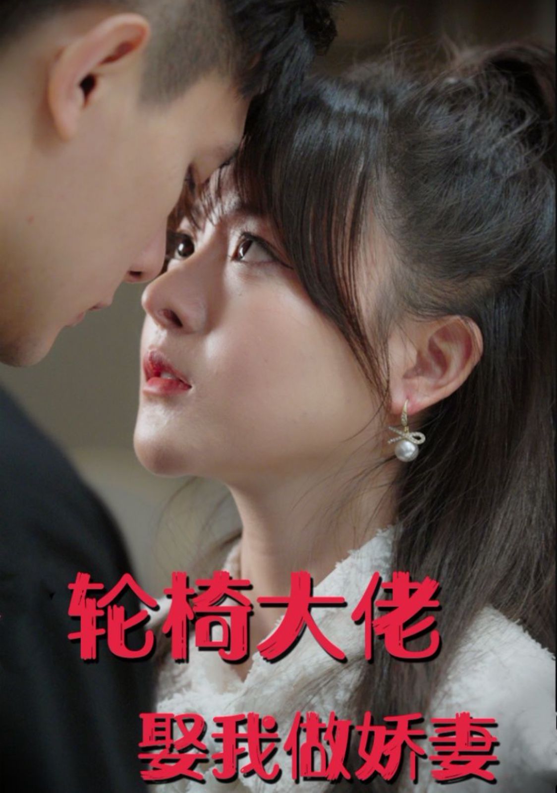 轮椅大佬娶我做娇妻第94集