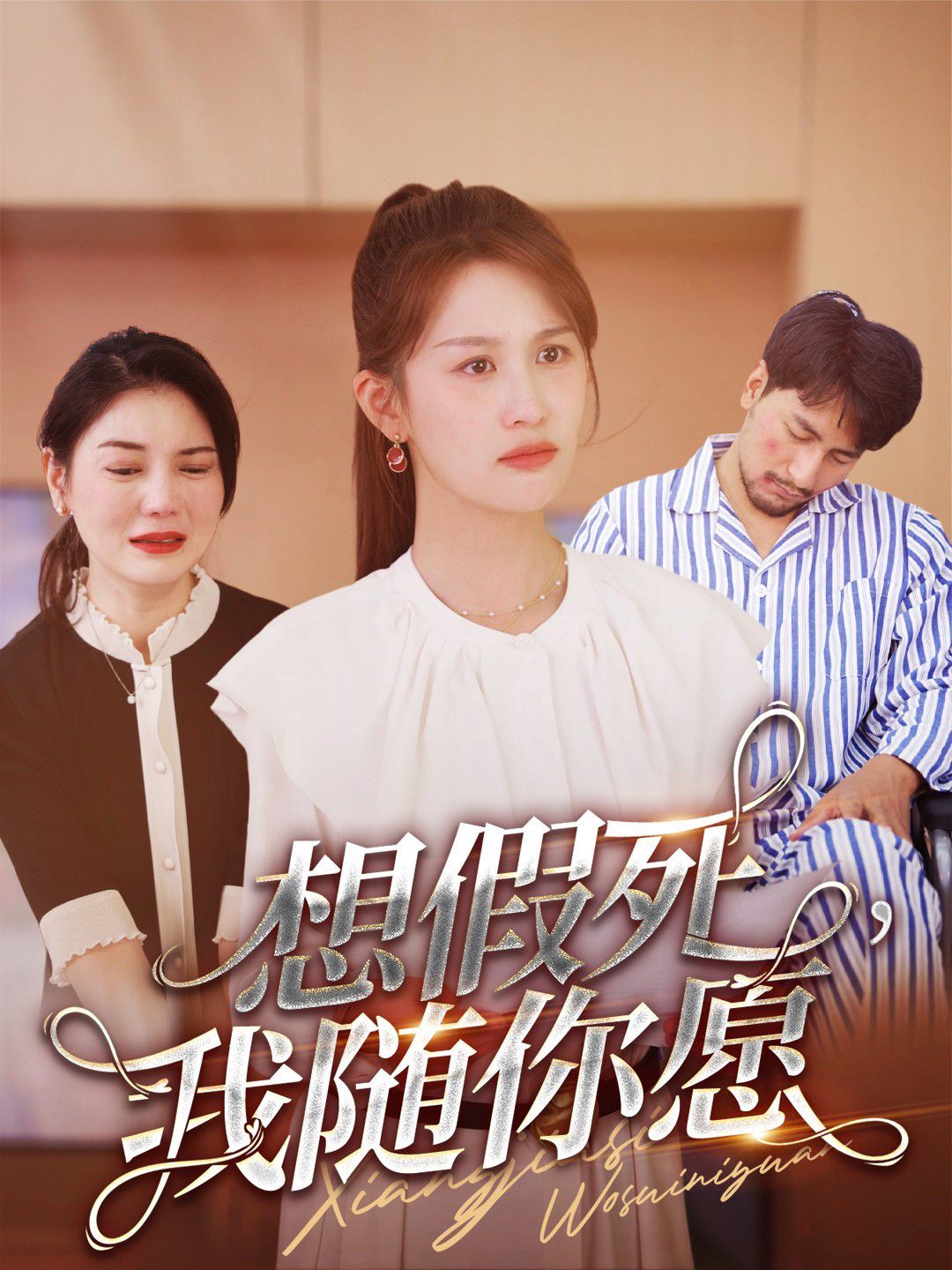想假死，我随你愿第24集
