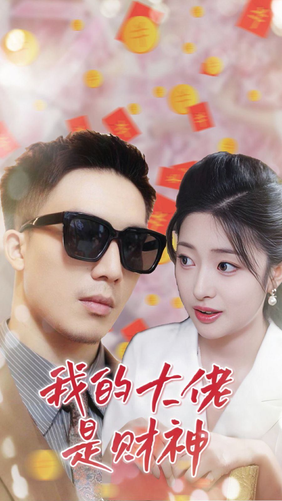 我的大佬是财神第25集
