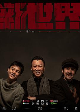 新世界第52集