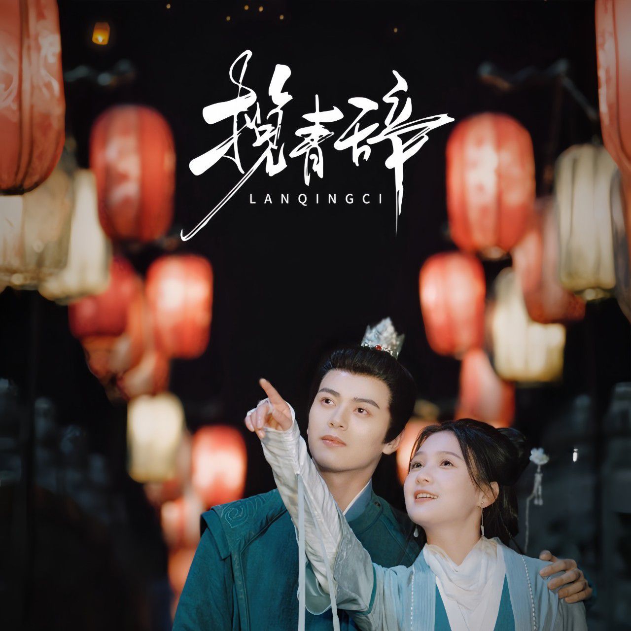 揽青辞第53集