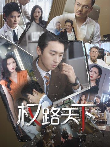 权路天下(我要当董事长)第61-73集完结(大结局)