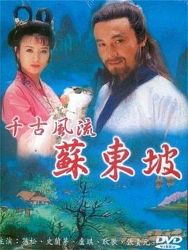 苏东坡第11集