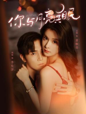 你与月亮共眠第03集