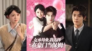 女承母业我选择在豪门当保姆(全集)