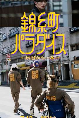 锦糸町乐园 从涉谷出发一站即达第7集