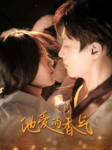 他爱的香气第18集