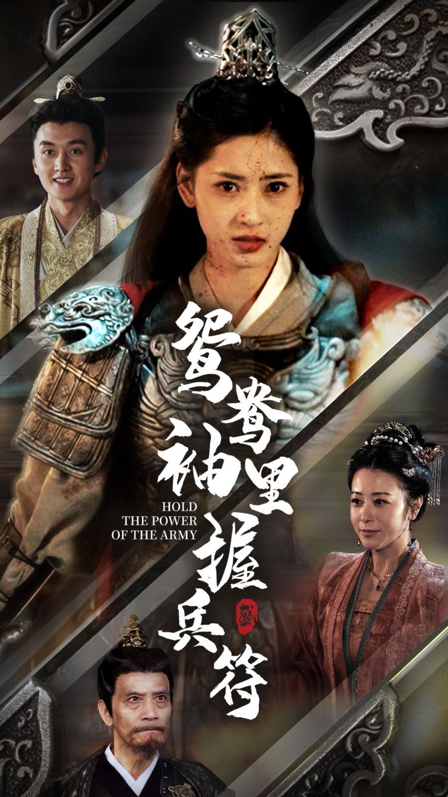 鸳鸯袖里握兵符第85集