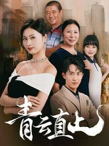 青云直上第21-40集