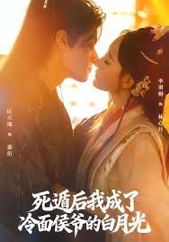 死遁后我成了冷面侯爷的白月光(全集)