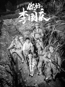 你好李国庆第02集