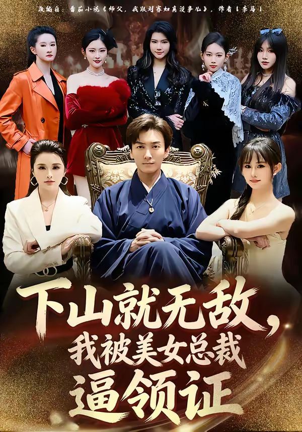 下山就无敌，我被美女总裁逼领证(全集)
