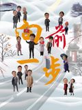 向前一步第3集