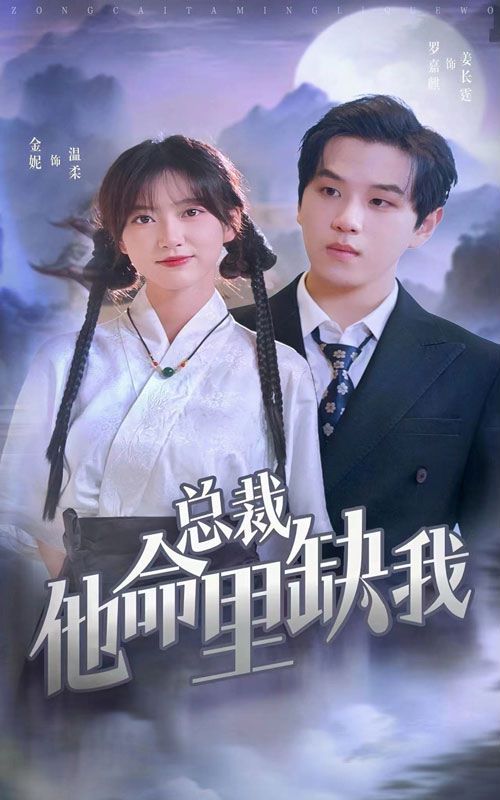 总裁他命里缺我第58集