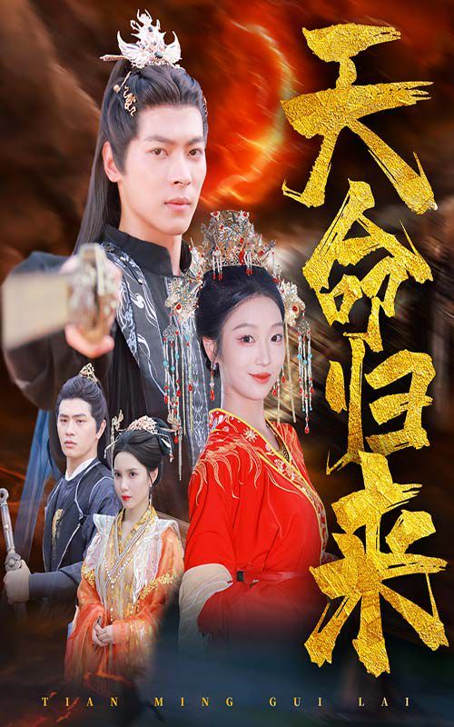 天命归来第26集