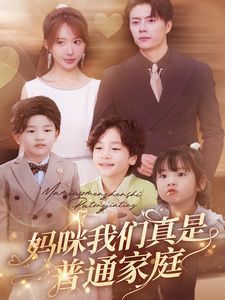 妈咪我们真是普通家庭第75集