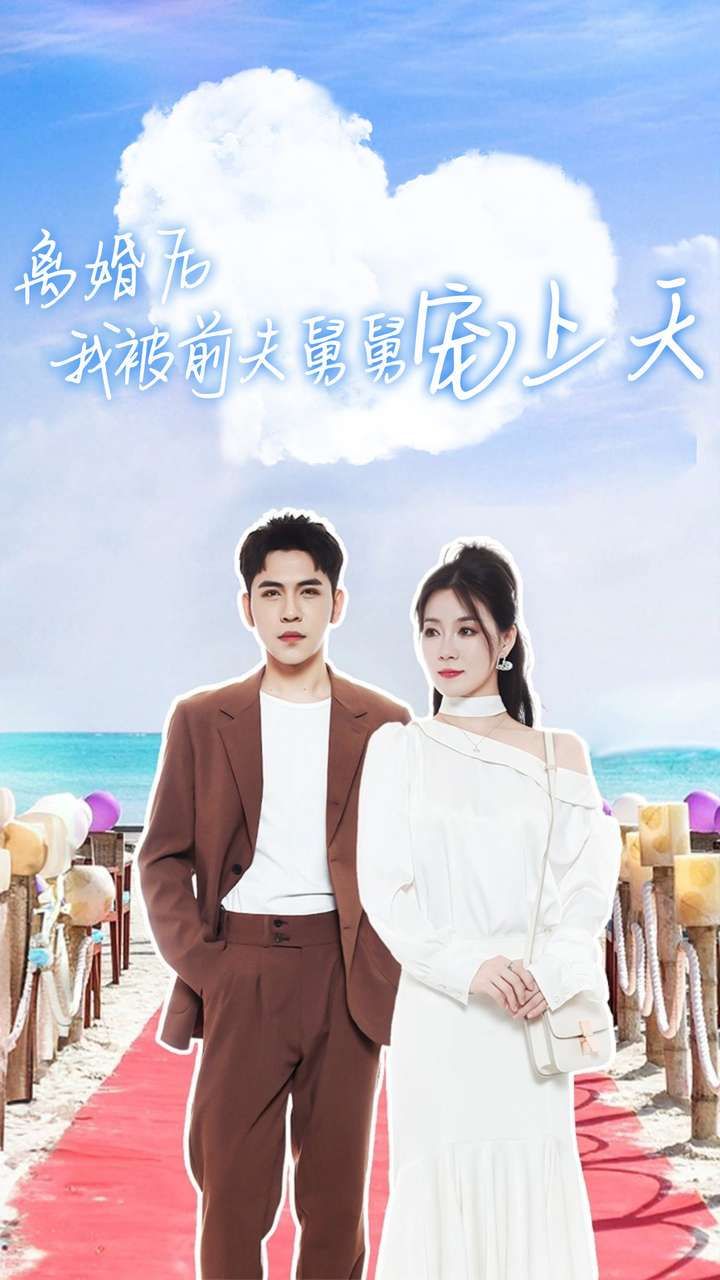 离婚后我被前夫舅舅宠上天第16集