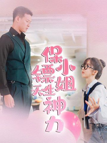 保镖小姐天生神力第03集