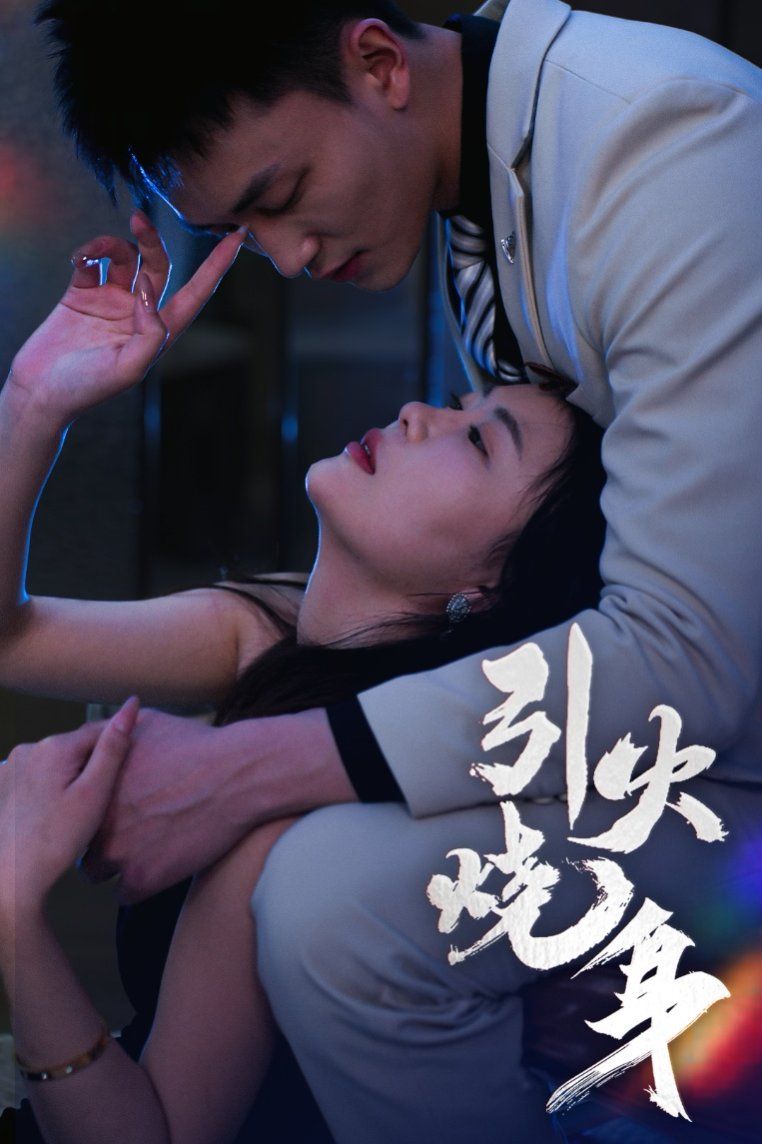 引火烧身第42集