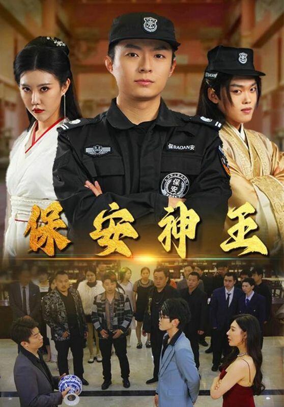 保安神王第07集