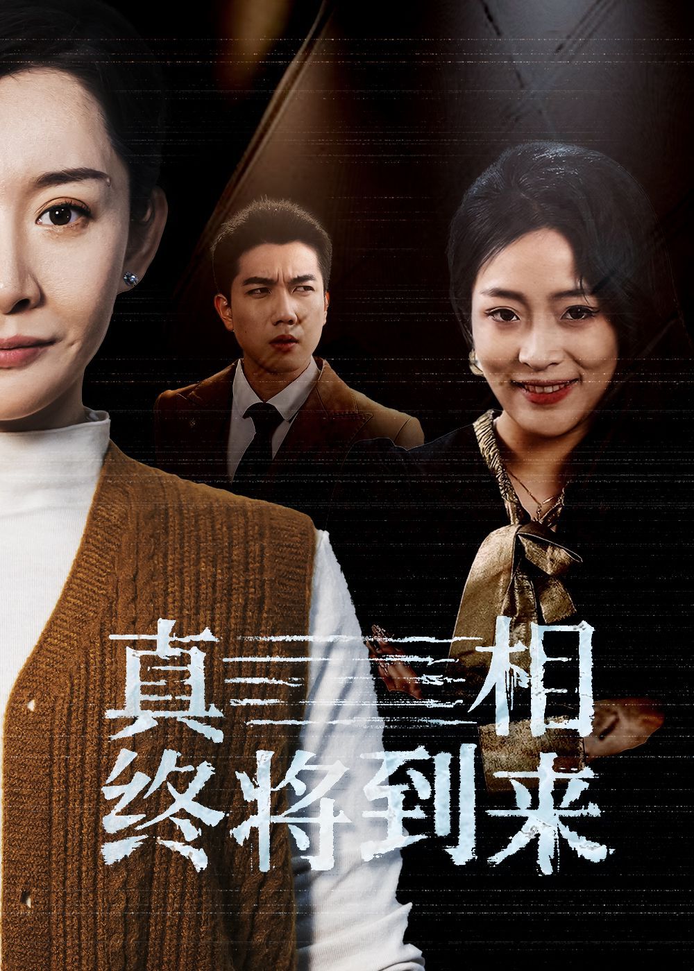 真相终将到来第2集