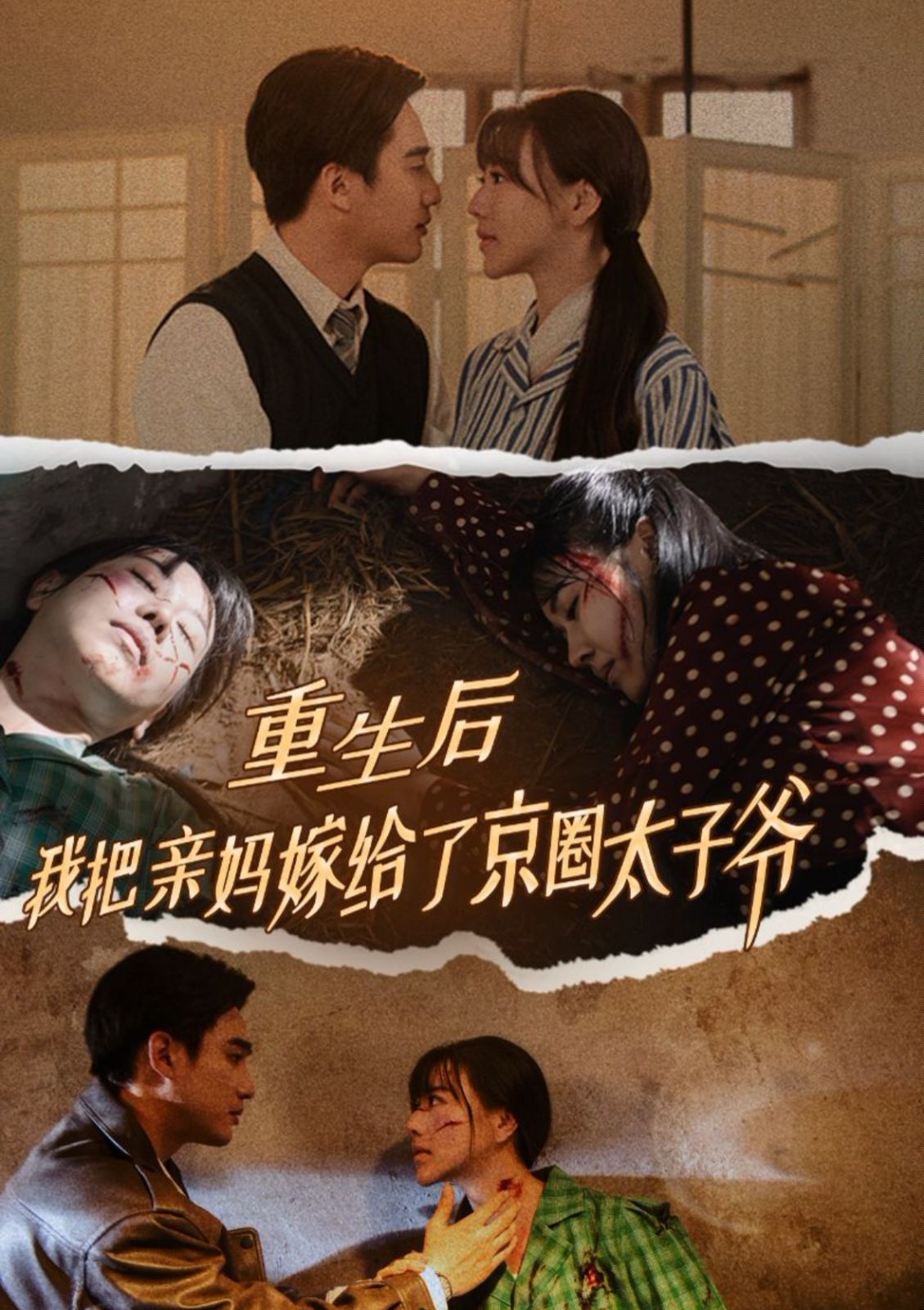 重生后我把亲妈嫁给了京圈太子爷第01集