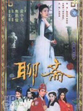 聊斋1986第45集