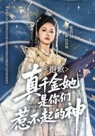抱歉，真千金她是你们惹不起的神(全集)