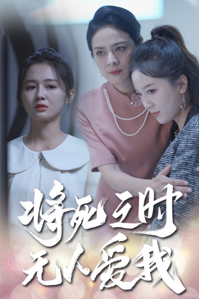 将死之人无人爱我第10集