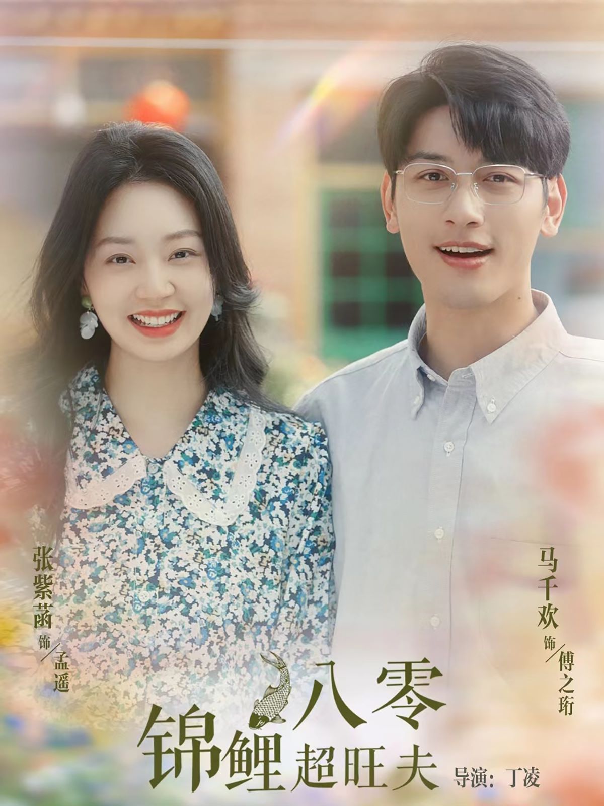 八零锦鲤超旺夫第39集