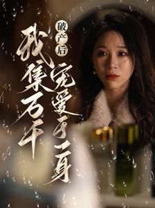 破产后我集万千宠爱于一身第51集