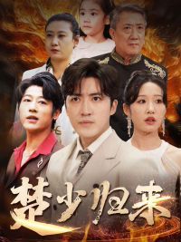 楚少归来第27集