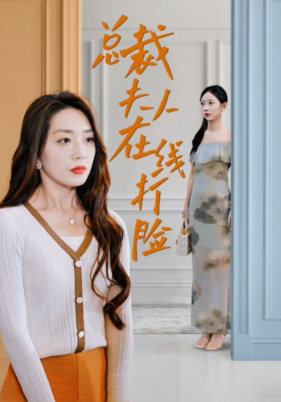 总裁夫人在线打脸第17集