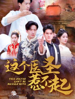 这个医圣惹不起第18集
