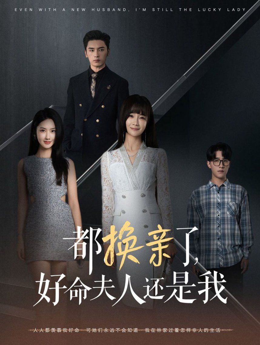 都换亲了好命夫人还是我第20集